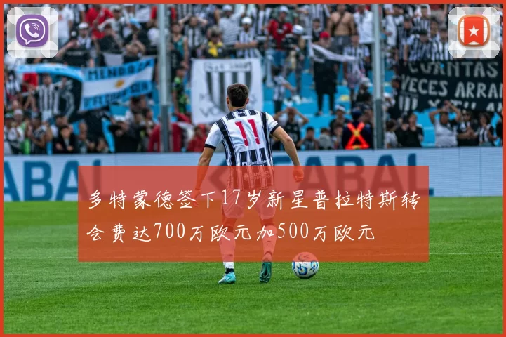 多特蒙德签下17岁新星普拉特斯转会费达700万欧元加500万欧元