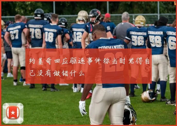 约基奇回应驱逐事件称当时觉得自己没有做错什么
